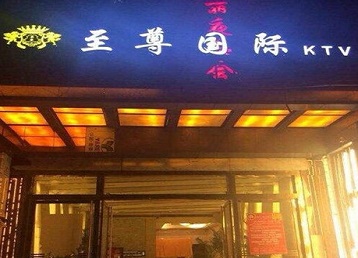 竹溪哪个KTV少爷男模妹子服务好-至尊国际KTV消费价格服务点评