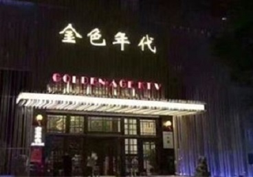 竹溪KTV陪唱男公关哪家最便宜-金色年代KTV便宜消费点评